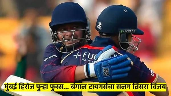 CCL 2025 : बंगाल टायगर्सचा सलग तिसरा विजय; मुंबई हिरोजने गचाळ क्षेत्ररक्षणाने गमावला सामना