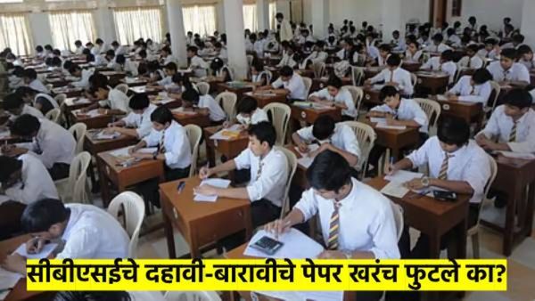CBSE बोर्ड परीक्षा 2025 : दहावी-बारावीचे पेपर लीक झालेत का? CBSE बोर्डाने दिला 'हा' इशारा