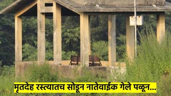 अंतयात्रेत मृतदेह रस्त्यातच सोडून नातेवाईक वाट दिसेल तिकडे पळून गेले; नेमके काय झाले..? वाचा घटना