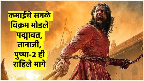 विकी कौशलच्या 'छावा'च्या कमाईने तोडले विक्रम; गेला 'पुष्पा 2', 'पद्मावत', 'तानाजी'च्याही पुढे!