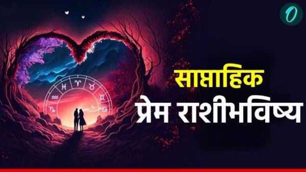 Love Horoscope : तुमचं प्रेम बहरेल की, अनंत अडचणी येतील? जाणून घ्या या आठवड्यातील रोमँटिक राशीभविष्य