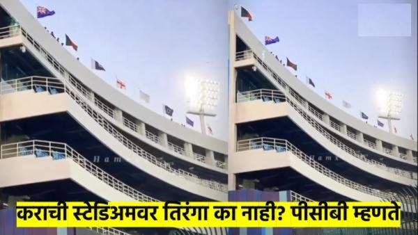 कराची स्टेडिअमवर भारताचा तिरंगा का नाही..? वादानंतर पीसीबीने दिले 'असे' स्पष्टीकरण...