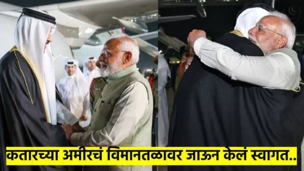 विमानतळावर स्वतः उपस्थित राहिले, गळाभेटही घेतली... कतारच्या अमिरचे पीएम मोदींनी केले स्वागत