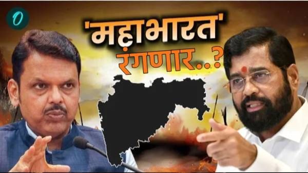 महायुतीतील वाद किती गंभीर आहे; शिवसेना CM फडणवीस यांच्याबद्दल बंडखोर वृत्ती का दाखवत आहे का?