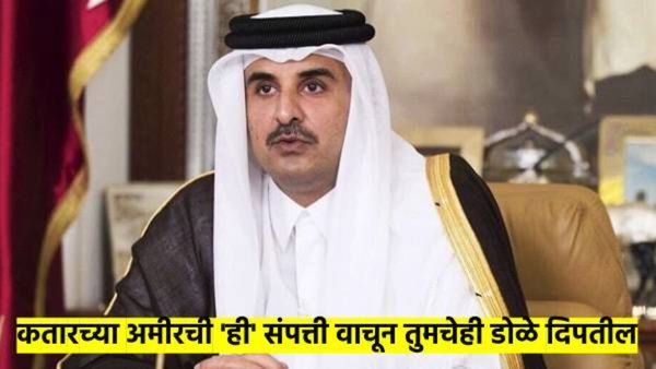 अबब! US$335 अब्ज संपत्ती, 330 कोटी रुपयांची नौका, एअरलाइनचे मालक... कसे आहेत कतारचे अमीर?