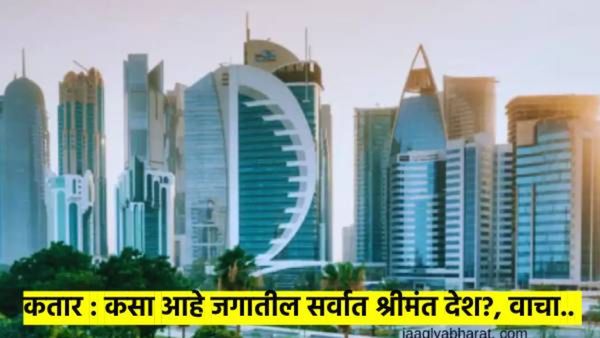 कतारबाबतचे 'हे' १० महत्त्वाचे मुद्दे तुम्हाला माहित आहे का? वाचा, जगातील सर्वात श्रीमंत देशाची माहित