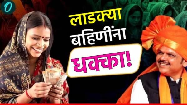Ladki Bahin Yojana : लाडक्या बहि‍णींना धक्का! 2 लाख अर्ज बाद! 'हे' लाभार्थ्यांना मिळणार नाही हप्ता