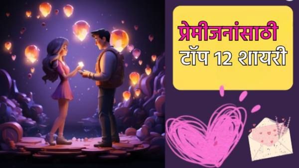 Good morning shayari : पती-पत्नी, गर्लफ्रेंड-बाॅयफ्रेंडसाठी टाॅप 12 शायरी! तुमच्या प्रियजनाला पाठवा