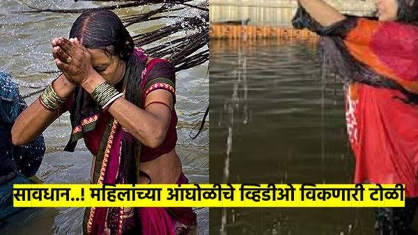 सावधान! कुंभमेळ्यात आंघोळ करताय..? महिलांच्या आंघोळीचे व्हिडीओ विकताहेत सोशल मीडियावर