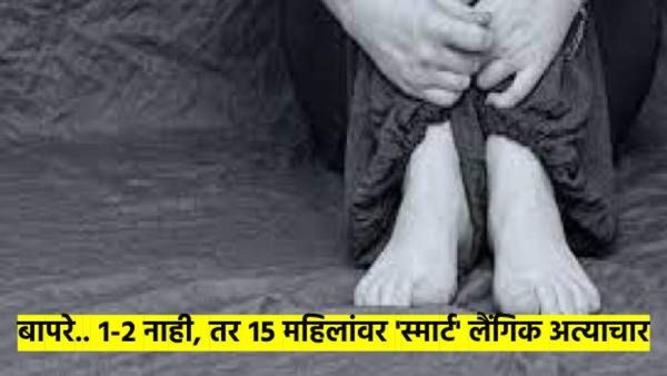 सावधान, मेट्रिमोनियल साईड वापरताय..? 'त्याने' लग्नाचे आमिष दाखवून केलाय 15 महिलांवर अत्याचार