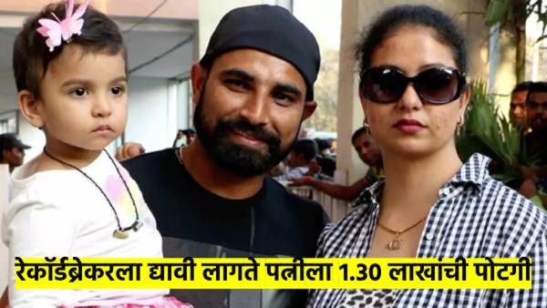 वादग्रस्त आहे रेकाँर्ड ब्रेकरचं आयुष्य; शमीला द्यावी लागते पत्नीला सव्वा लाखांची पोटगी