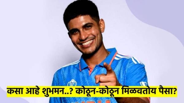 फलंदाजीतला मिस्टर परफेक्ट..! क्रिकेटच नाही, शुभमन गिल 'येथून'ही ओढतोय खोऱ्याने पैसा...