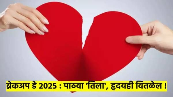 Breakup Day 2025 : असू द्या धोकेबाज 'ती' हे Messages, Shayaris, Quotes वाचून तिचे हृदयही वितळेल...