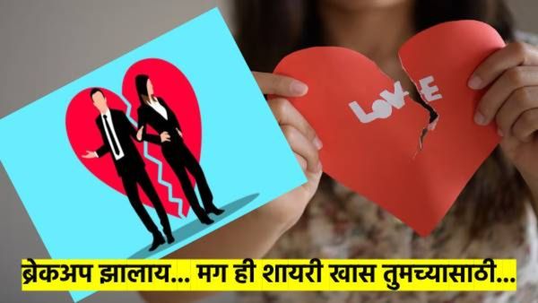 Breakup Day 2025 Shayari : ब्रेकअप झालाय, मग ही हिंदी शायरी खास तुमच्यासाठी...