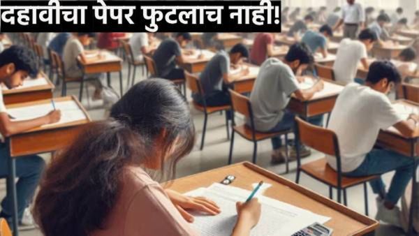 SSC Board Exam 2025 : दहावीचा पेपर फुटलाच नाही..! काय म्हणाले जिल्हाधिकारी? वाचा सत्य