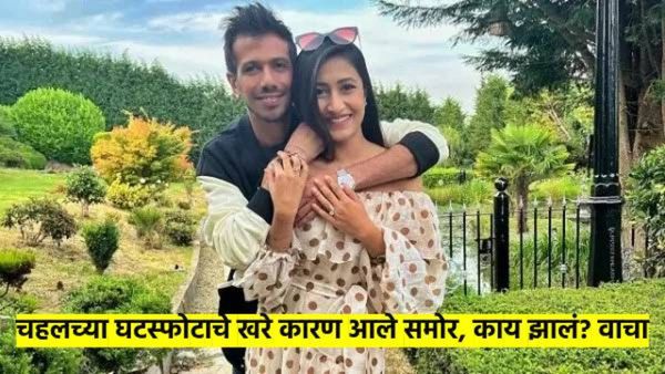 चहल-धनश्रीचे नाते संपले; कोर्टात समोर आले घटस्फोटाचे 'हे' खरे कारण, वाचा संपूर्ण प्रकरण