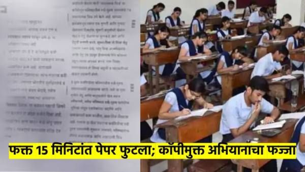 11 ला पेपर सुरु झाला 11.15 ला प्रश्नपत्रिका झेराँक्स दुकानावर आली; दहावीचा पेपर फुटला, पहा काय झाले?
