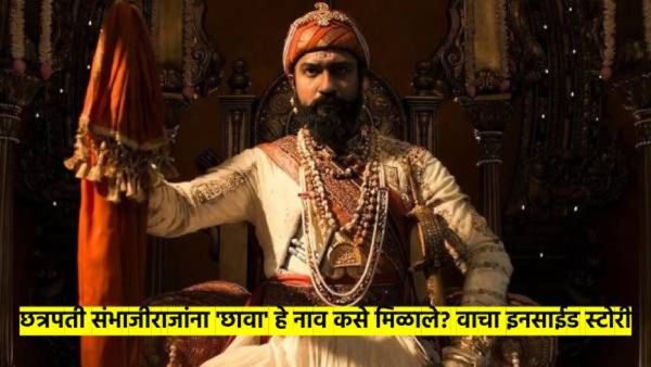 शिवाजी महाराजांचा मुलगा संभाजीराजांना 'छावा' नाव कसे मिळाले..? काय आहे त्यामागची स्टोरी, वाचा