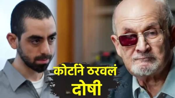 सलमान रश्दीचा डोळा फोडणारा हादी मातर कोण? कोर्टाने ठरवलं दोषी; 25 वर्षे तुरुंगात खडी फोडणार का? वाचा