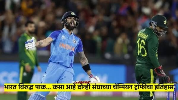चॅम्पियन ट्रॉफीत IND vs PAK : आत्तापर्यंत झालेत पाच सामने; कोण ठरले वरचढ? काय सांगतोय इतिहास?