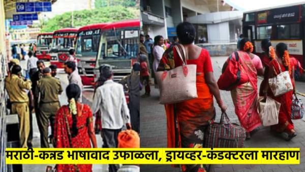 कन्नड- मराठी भाषावाद पुन्हा उफाळला; 'त्या' गावात कर्नाटकच्या बसचालक व वाहकाला बेदम मारहाण