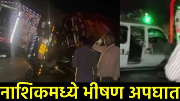 Nashik Accident News : नाशिकमध्ये भीषण अपघात, घाटात 8 वाहनांची धडक एक महिला ठार 22 जण गंभीर जखमी