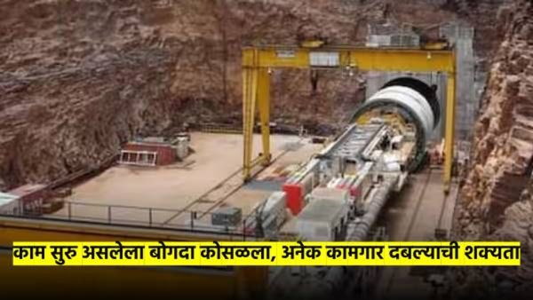 मोठा अपघात : काम सुरु असलेला बोगदा कोसळला; बोगद्यात ३० कामगार...