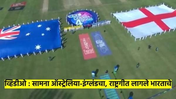 video: पाकिस्तानमध्ये अचानक लागले भारताचे राष्ट्रगीत; नेमके काय झाले? पहा व्हिडीओ