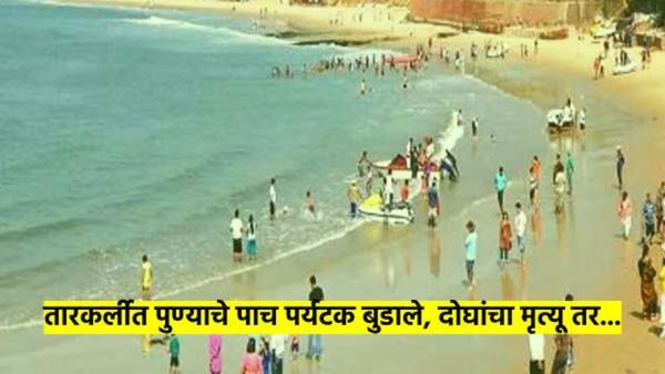 मोठी बातमी ! तारकर्ली समुद्र किनाऱ्यावर घडला अनर्थ; पुण्याचे पाच पर्यटक बुडाले, दोघांचा मृत्यू