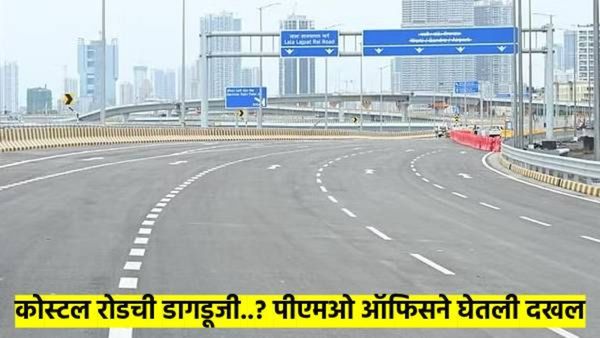 14 हजार कोटींच्या 'कोस्टल रोड'ला भेगा? दुरुस्तीचा व्हिडीओ व्हायरल झाल्यानंतर पीएमओने घेतली दखल