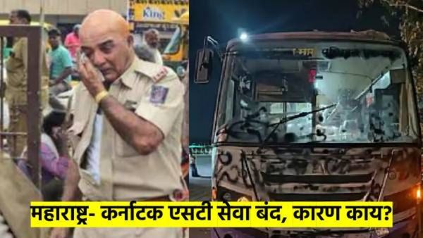 मोठी बातमी! आता एसटी बसने कर्नाटकला जाता येणार नाही; 'या'मुळे घेतला महामंडळाने निर्णय