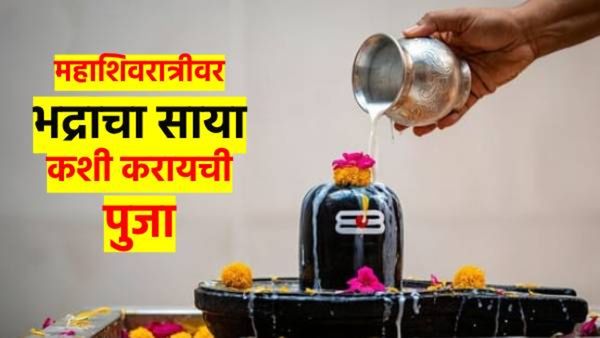 Maha Shivratri 2025: 11 तास राहणार भद्रा; या काळात कशी करायची पूजा? वाचा पुजाविधी