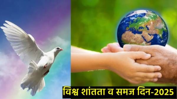 World Peace and Understanding Day: विश्व शांतता व समज दिन का साजरा केला जातो?, त्यामागील इतिहास काय?