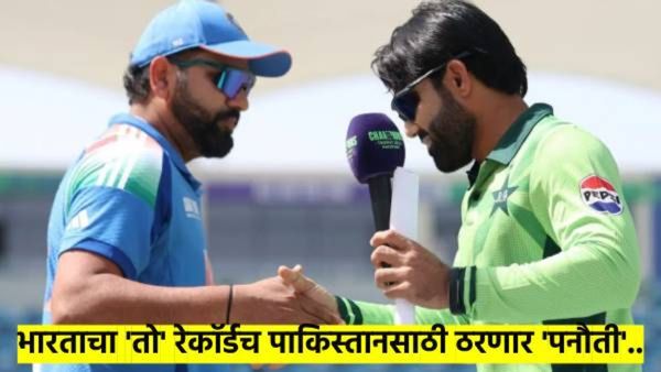IND vs PAK: भारत टॉस हारला आणि केला अनोखा रेकाँर्ड; पाकिस्तानचा पराभव ही 'या'मुळे झाला फिक्स