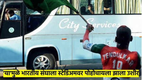 IND vs PAK: सामन्यापूर्वी भारतीय संघ स्टेडिअमवर फक्त ३० मिनिटे आधी पोहोचला; 'हे' मोठे कारण आले समोर