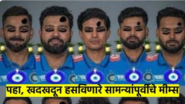 Ind VS Pak : संडे को नहा धोके आ... भारत-पाक सामन्यांपूर्वी मीम्सने लोक झाले लोटपोट