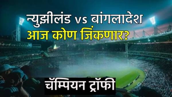 Champions Trophy 2025 Ban vs NZ : आज बांगलादेशविरुद्ध न्युझीलंड मॅच, कोण जिंकणार, जाणून घ्या अंदाज
