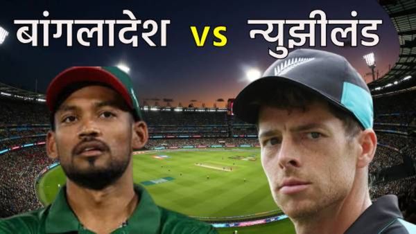 आज बांगलादेश- न्यूझीलंड संघात सामना, जाणून घ्या वेळ आणि कुठे पाहाल मॅच? सर्व माहिती एका क्लिकवर
