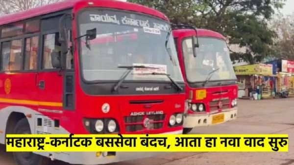 मराठी-कन्नड वाद : बससेवा बंदच; आता बेळगाव कृती समितीने उकरुन काढला हा नवा वाद