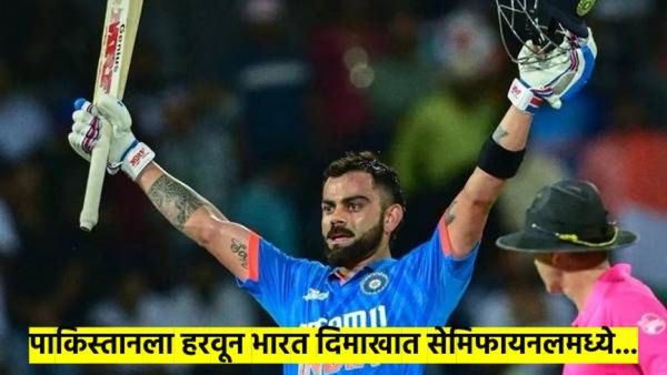 IND VS PAK: पाकिस्तानला हरवून भारत सेमिफायनलमध्ये; कसा रंगला सामना? वाचा डिटेल्स