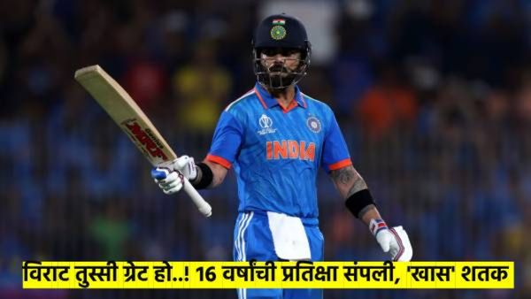 Ind Vs Pak : 16 वर्षांची प्रतिक्षा संपली; विराटच्या 82 व्या शतकाने केले 'हे' ही विक्रम, वाचा डिटेल्स