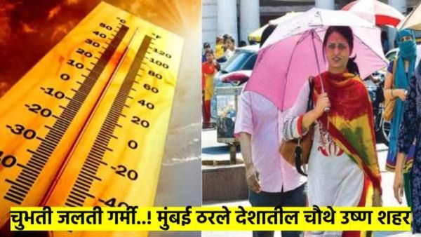 हाय-हाय ये गर्मी..! उष्णतेबाबत मुंबई देशात चौथे; तापमान सातत्याने ३५ अंशाच्या पुढे, उन्हाळ्यात काय?