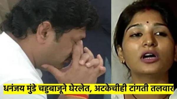 काहींच्या मते अटक होईल, काहीच्या मते राजीनामा... धनंजय मुंडेंच्या अडचणी वाढल्या, करुणा मुंडेंनी घेरल