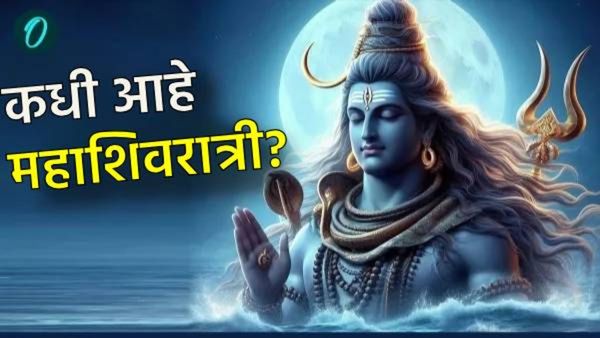 Mahashivratri 2025 : 26 किंवा 27 फेब्रुवारी महाशिवरात्री कधी आहे? जाणून घ्या तारीख, महत्व, पुजा विधी