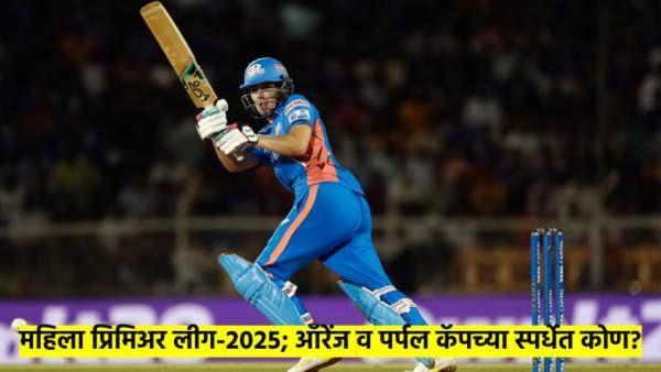 WPL 2025 : ऑरेंज कॅप व पर्पल कॅपच्या स्पर्धेत सध्या कोण? यापुर्वी कुणी जिंकलीय? वाचा...