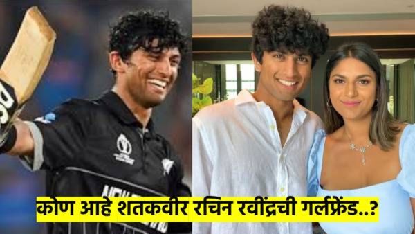 बांगलादेशविरुद्ध शतक ठोकणाऱ्या रचिनची गर्लफ्रेंड आहे तरी कोण? काय करतेय? चर्चा वाढली