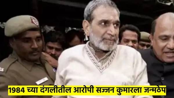 मोठी बातमी : 1984 शीखविरोधी दंगल प्रकरण, सज्जन कुमारला जन्मठेपेची शिक्षा; वाचा घटनेची A टू Z स्टोरी