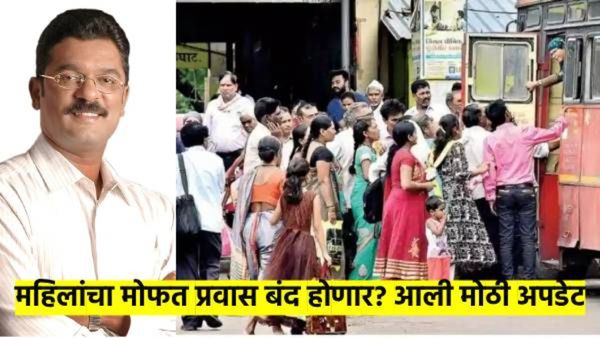 महिलांचे अर्धे तिकीट, ज्येष्ठांना मोफत एसटी प्रवास बंद होणार? प्रताप सरनाईक यांनी दिली' ही' अपडेट