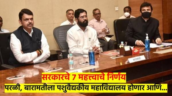 बारामती व परळीला पशुवैद्यकीय महाविद्यालय; मंत्रीमंडळाच्या बैठकीत घेतले'हे' सात महत्त्वाचे निर्णय