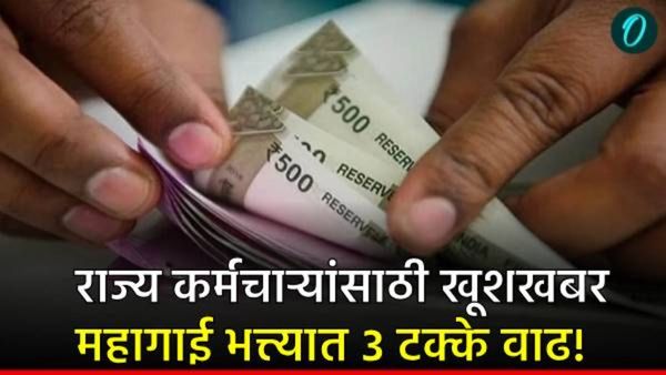 राज्य कर्मचाऱ्यांसाठी खूशखबर! महागाई भत्त्यात 3 टक्के वाढ; तुमच्या सर्व प्रश्नाची उत्तरे एका क्लिकवर